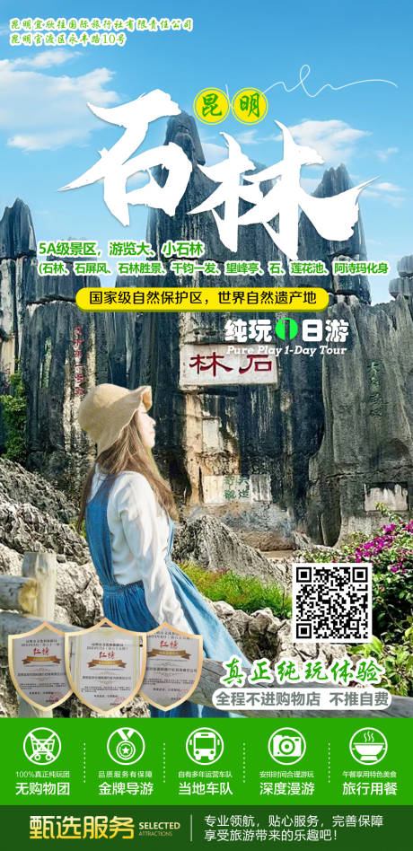 源文件下载【享设计】搜索编号：15650027216855379【云南旅游石林海报】