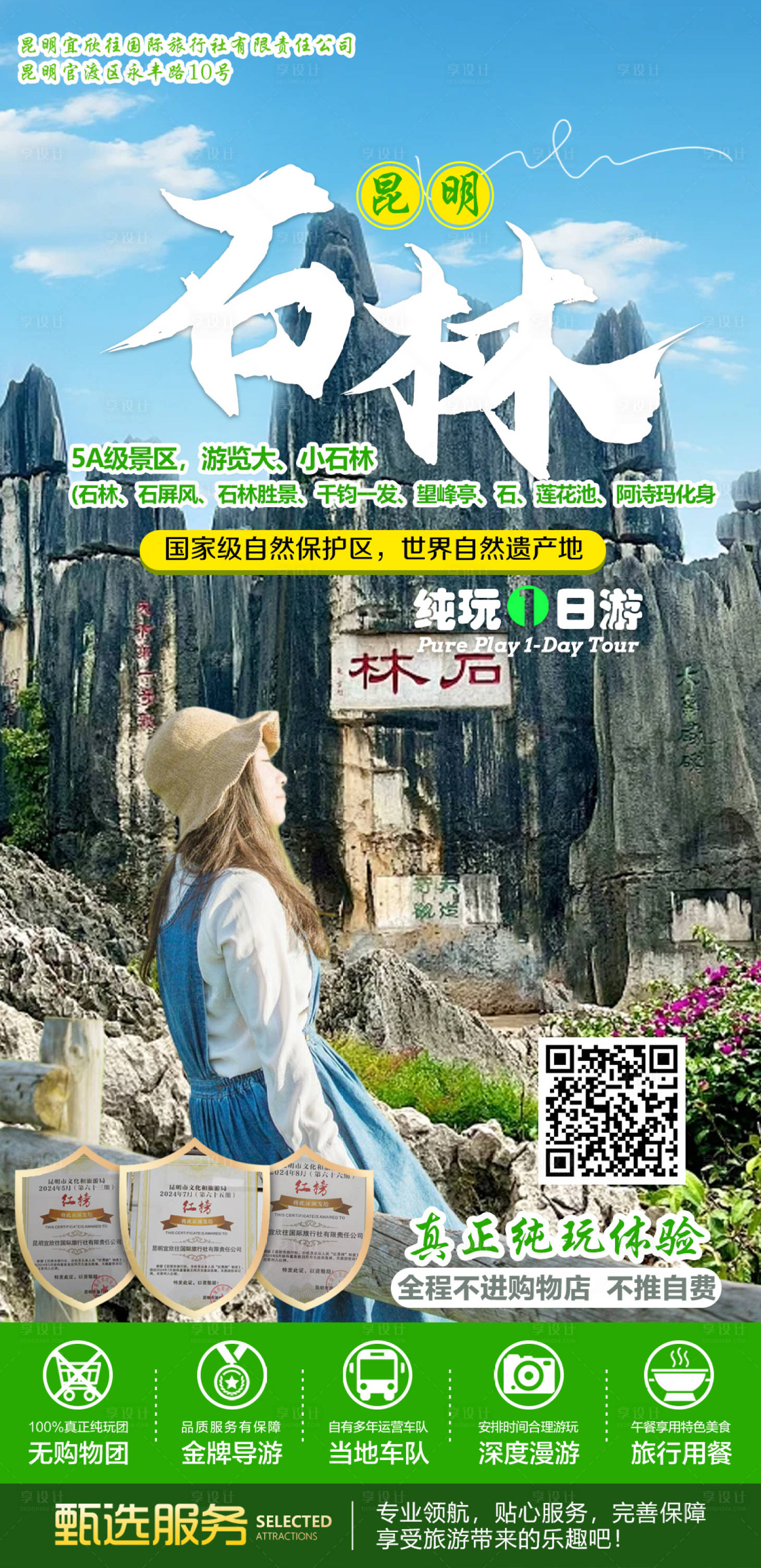 源文件下载【享设计】搜索编号：15650027216855379【云南旅游石林海报】