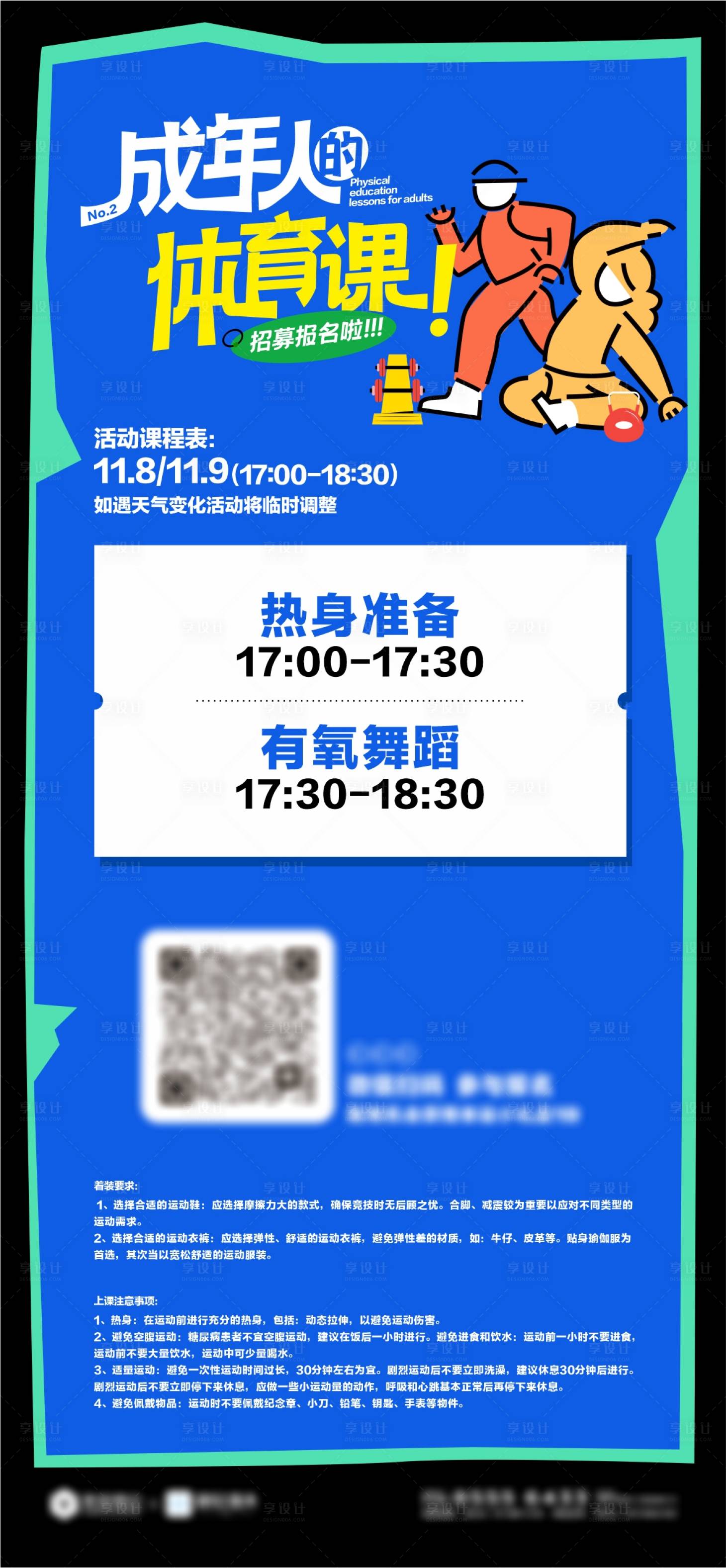 源文件下载【享设计】搜索编号：26200027529604330【成年人的体育课海报】
