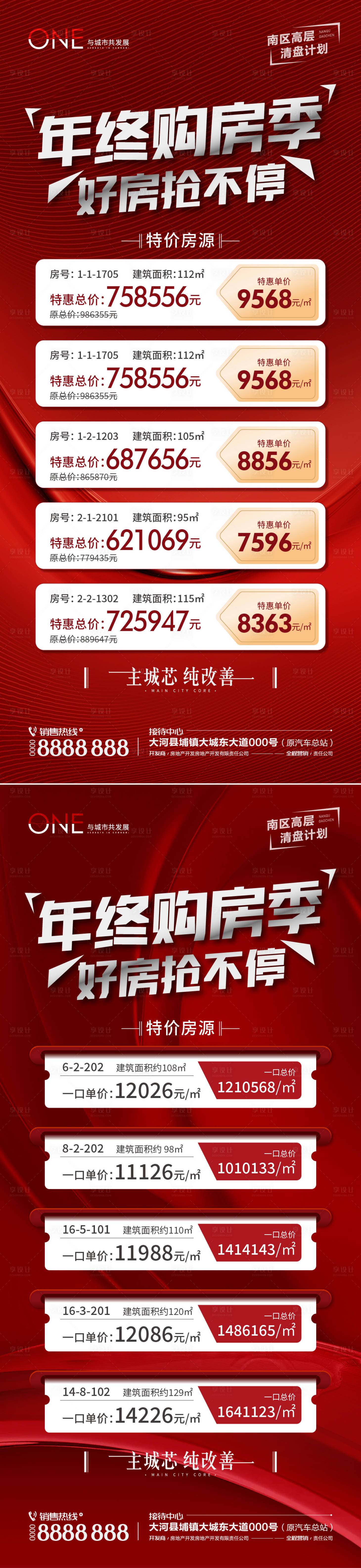 源文件下載【享設(shè)計(jì)】搜索編號(hào)：12560027226099148【地產(chǎn)特價(jià)房源促銷紅金系列海報(bào)】