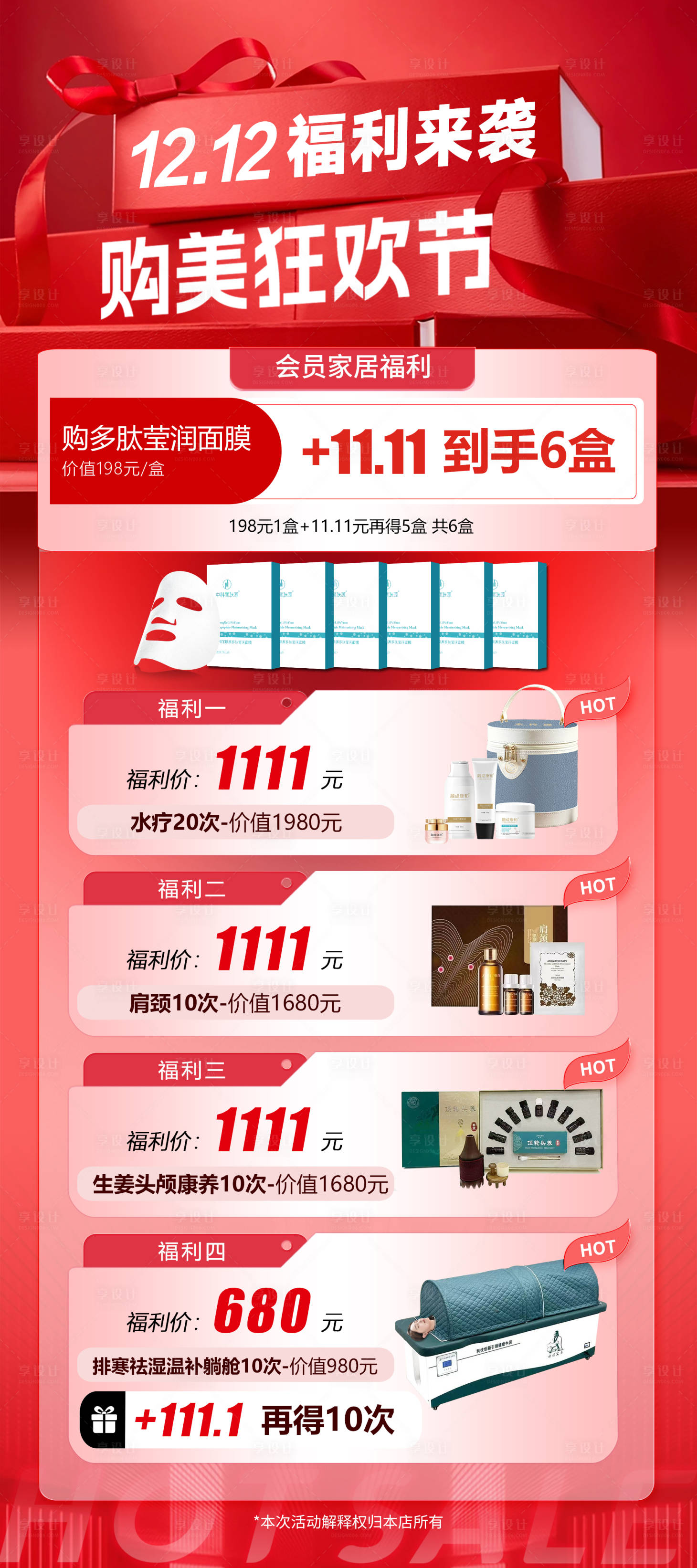 源文件下載【享設(shè)計(jì)】搜索編號：94370027202708132【醫(yī)美雙十二12.12活動(dòng)海報(bào)】