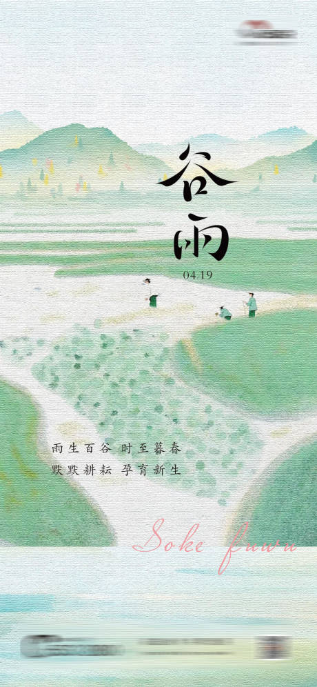 源文件下载【谷雨海报】编号：71300027189731122