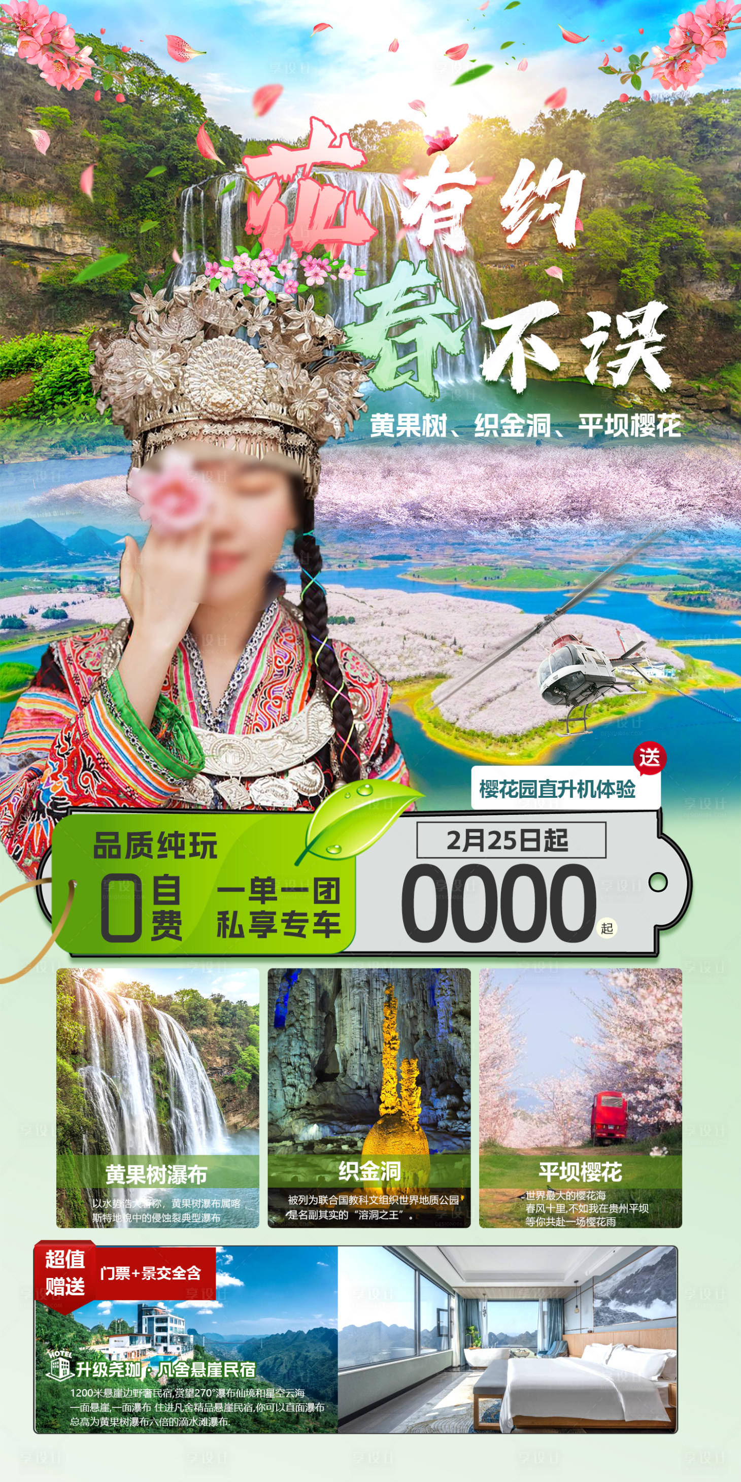 源文件下載【享設計】搜索編號：19230027236419716【花有約春無誤貴州旅游海報】