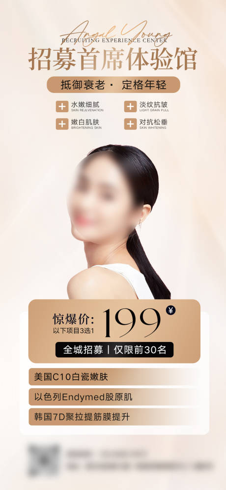 源文件下載【輕醫美招募體驗館宣傳海報】編號：14190027585874657