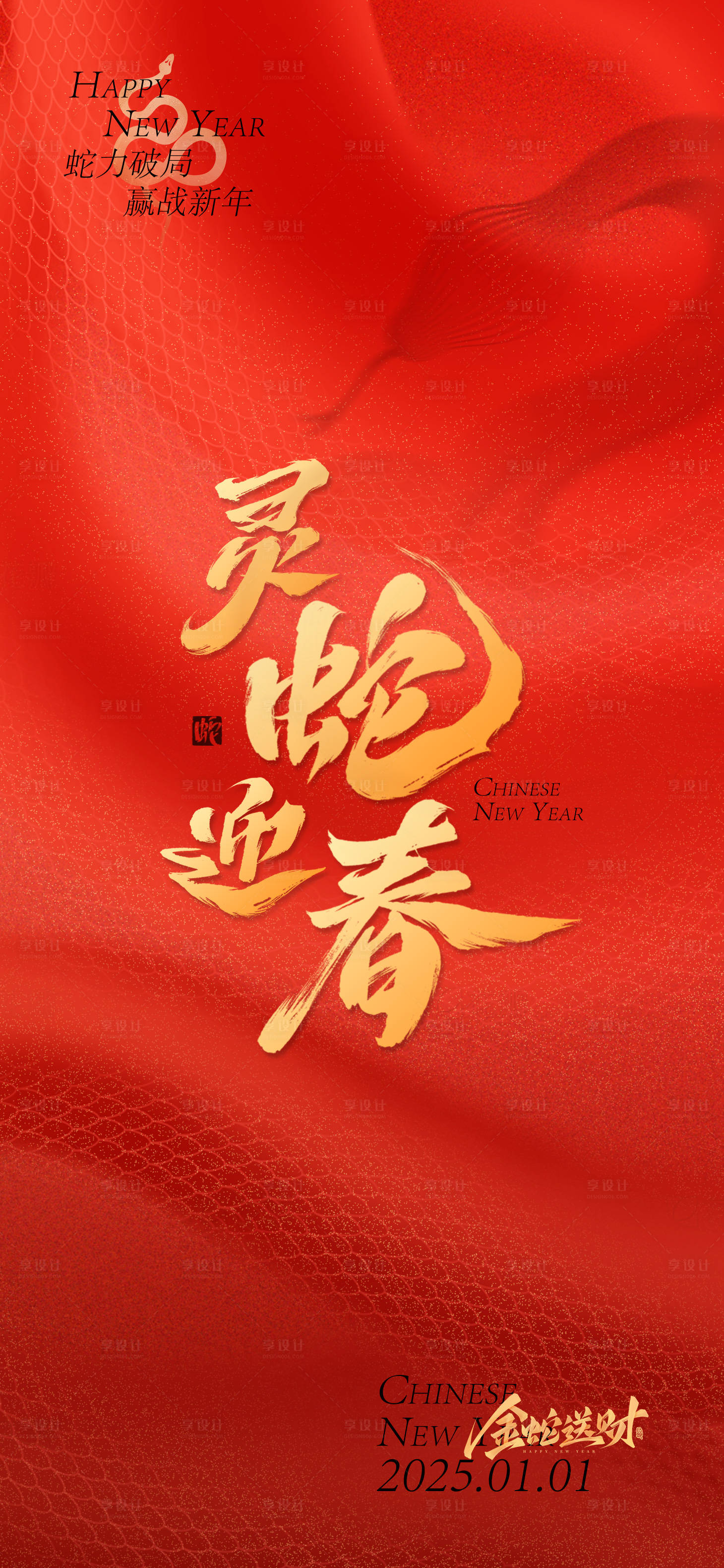 源文件下载【享设计】搜索编号：72450027533357542【蛇年红金春节海报】