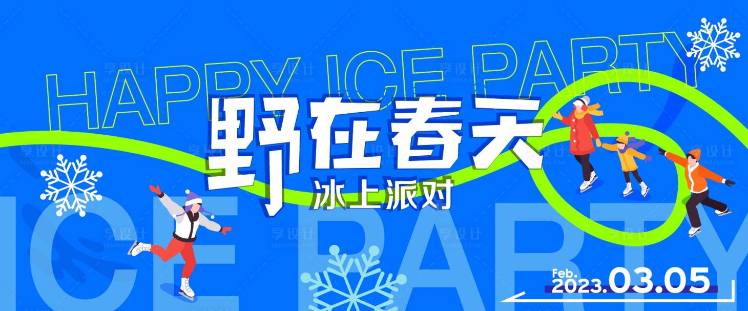 源文件下载【享设计】搜索编号：50520027300096888【冰上派对】