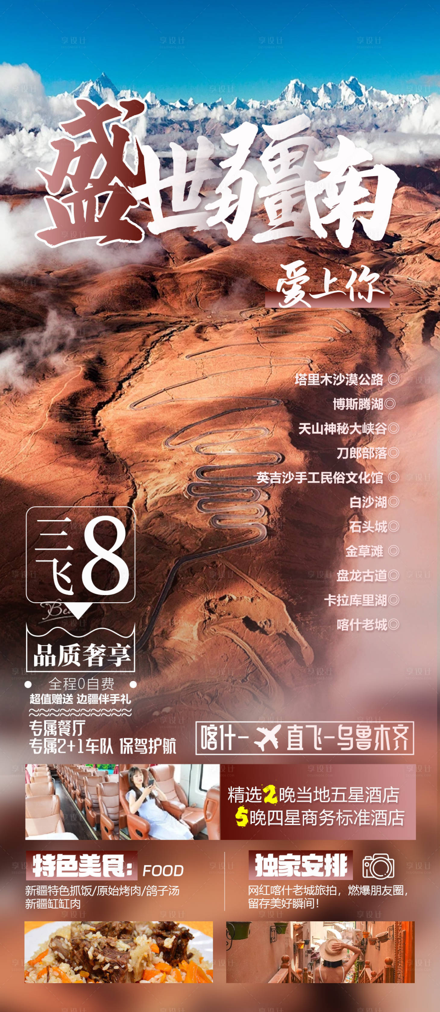 源文件下載【享設計】搜索編號：97620027461923270【新疆海報圖】