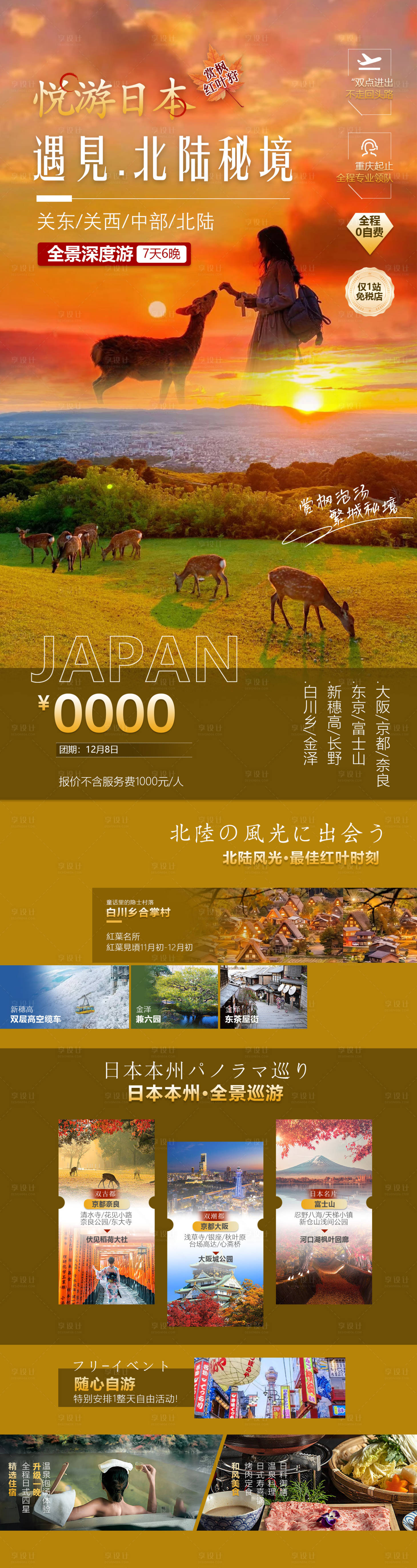 源文件下载【享设计】搜索编号：37760027374282671【悦游日本 】