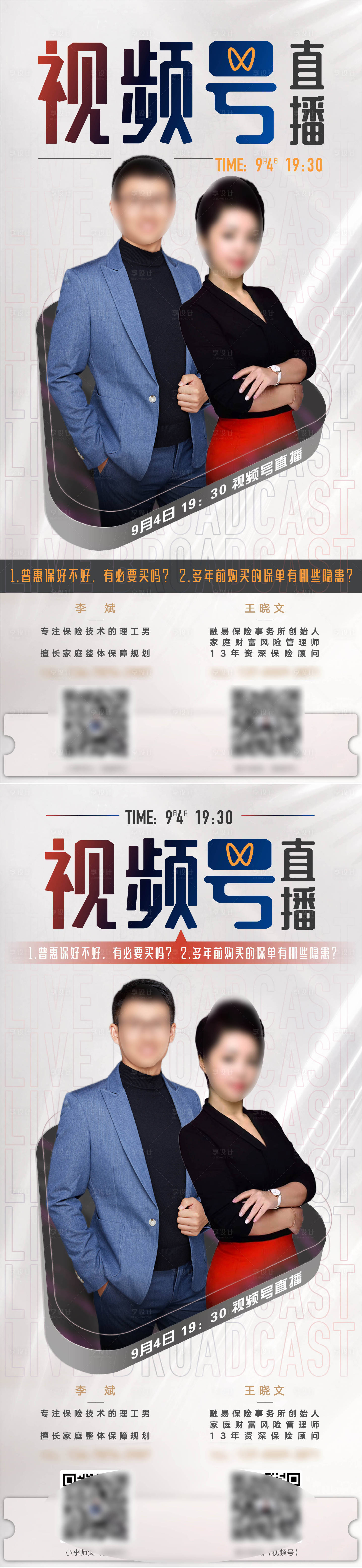 源文件下載【享設計】搜索編號：86150027130946500【職業保險人視頻號直播人物形象海報】