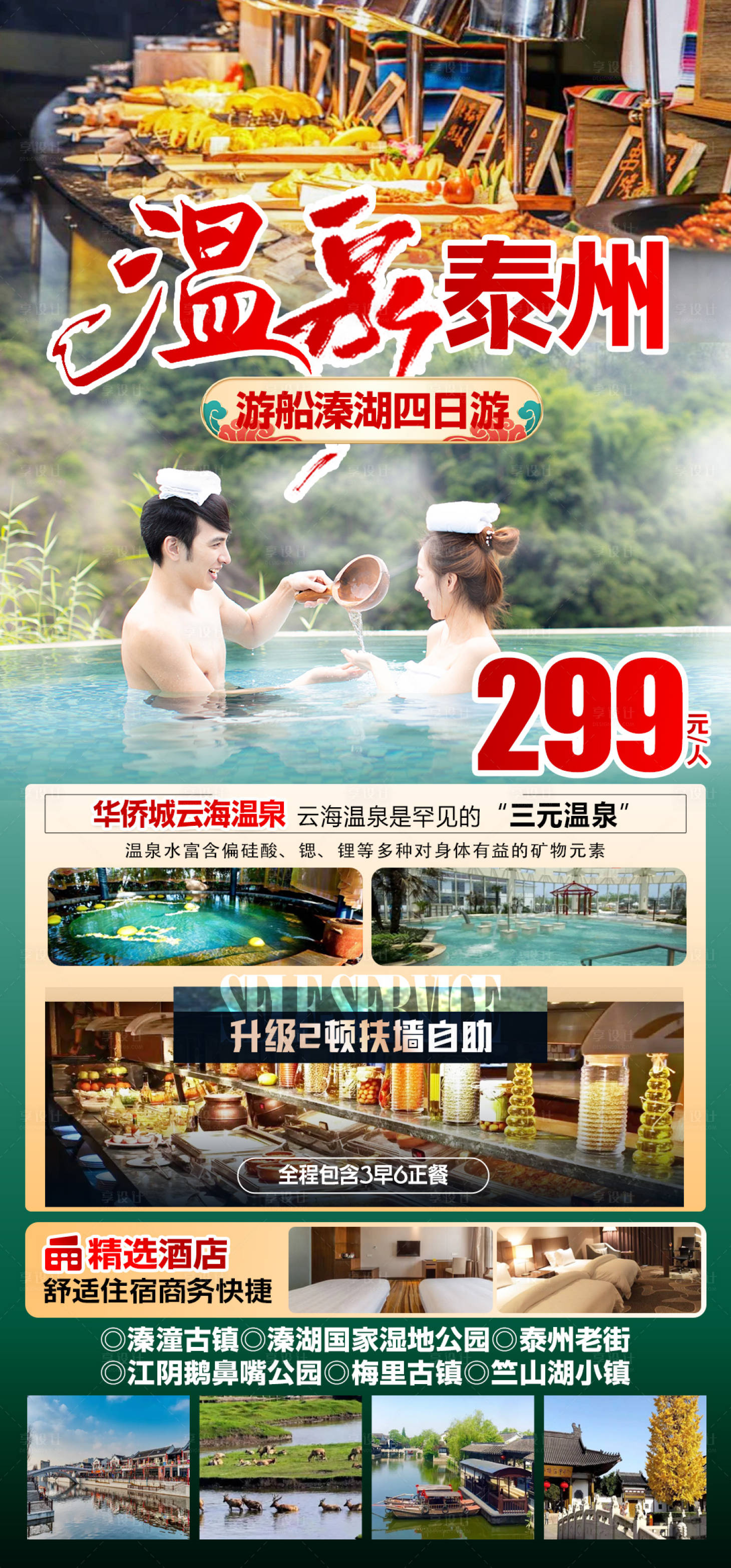 源文件下载【温泉泰州情侣旅游海报】编号：85130027150331465