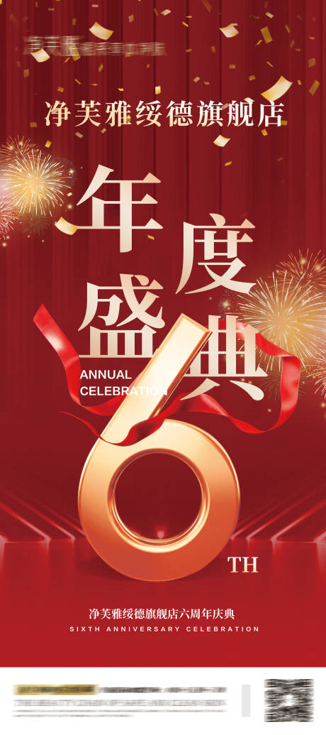 源文件下载【大会年会周年庆海报】编号：49180027453126248