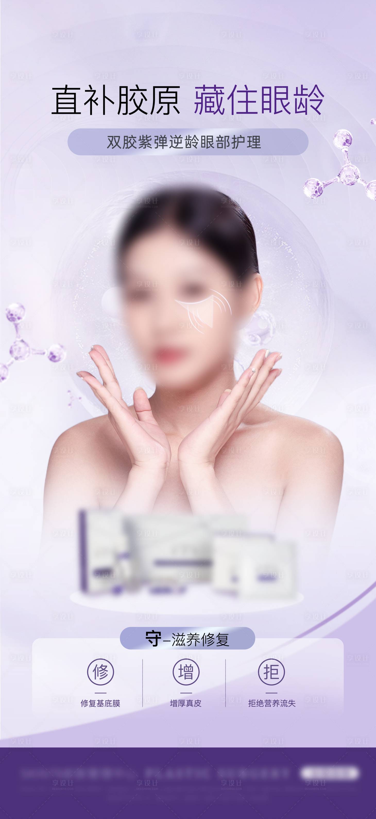 源文件下载【享设计】搜索编号：33090027188986385【眼部护理海报】