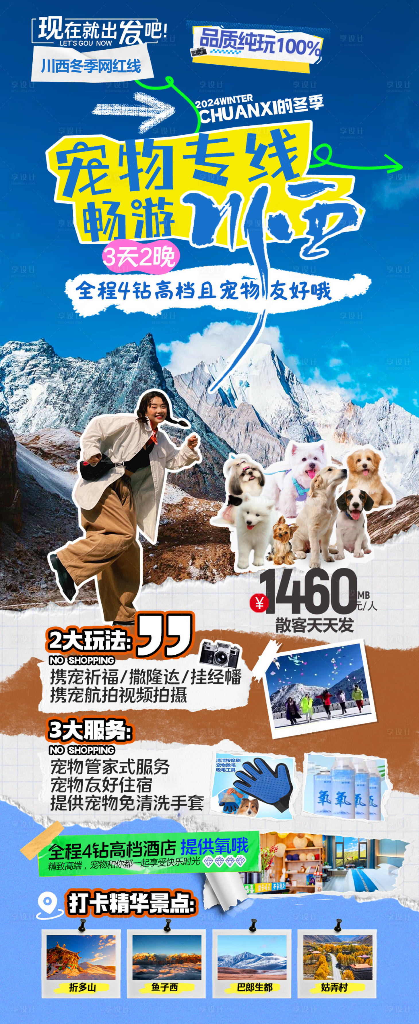 源文件下载【享设计】搜索编号：79750027458054116【宠物专线畅游川西3天2晚】