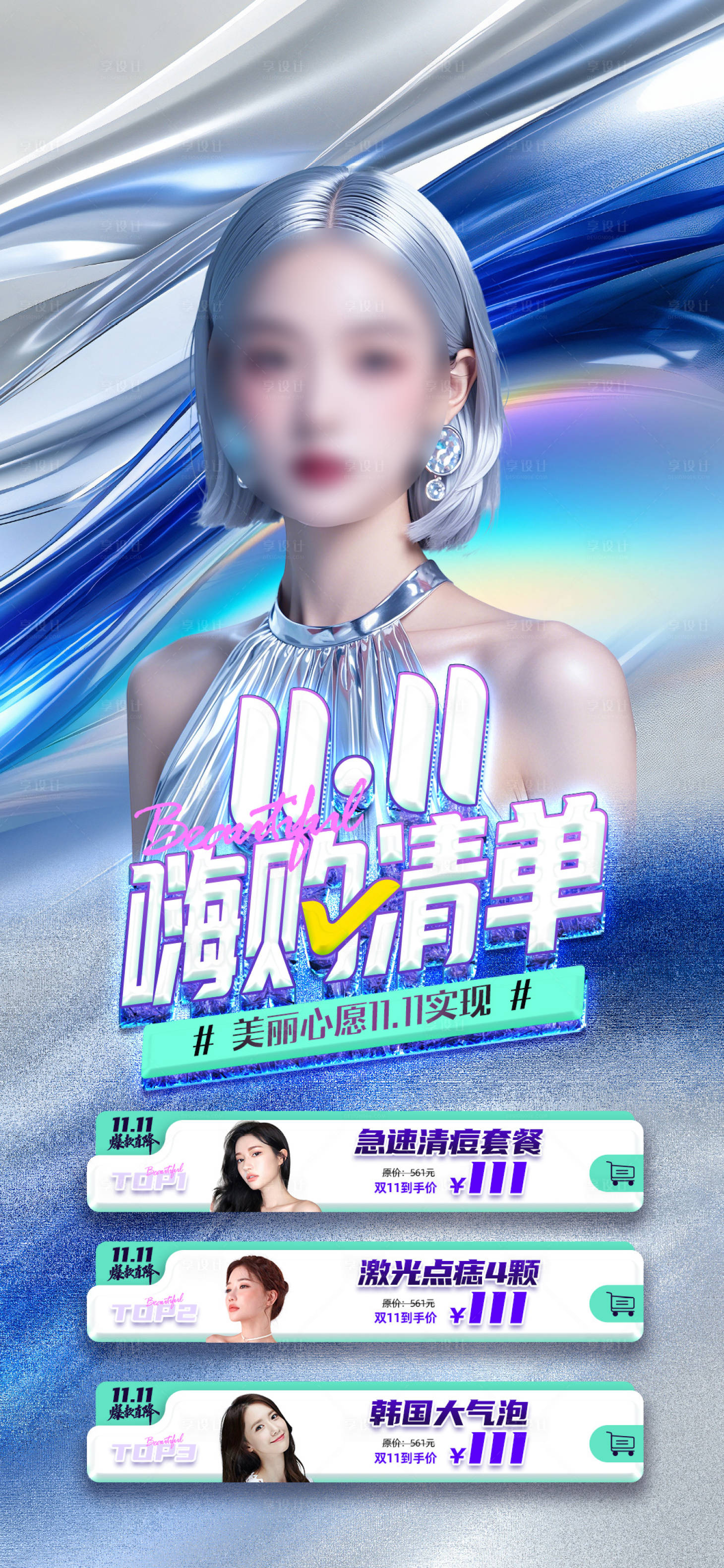 源文件下载【医美双11海报】编号：37920027098884937