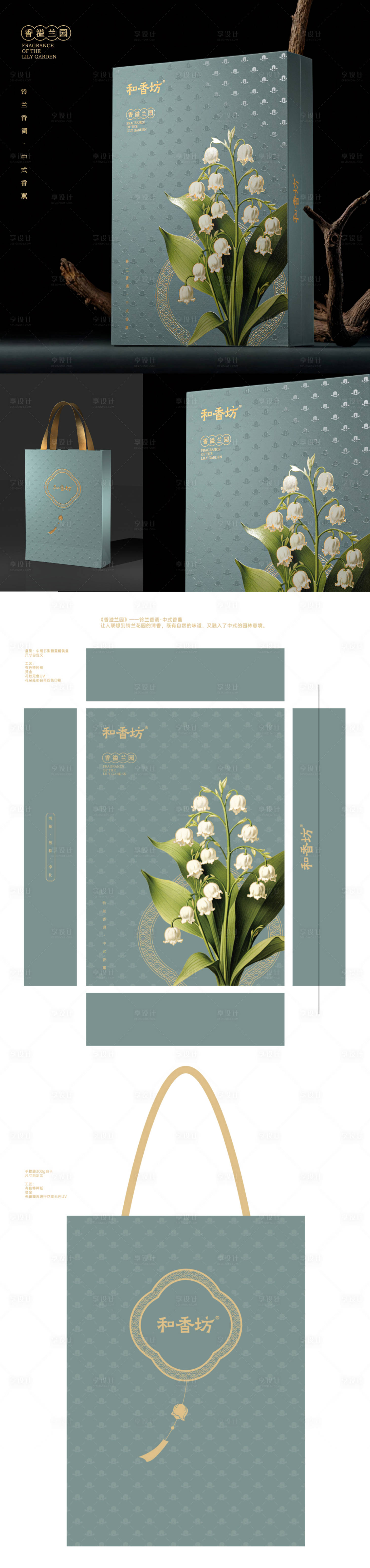 源文件下载【享设计】搜索编号：45510027226022443【铃兰香调中式香薰礼盒设计】