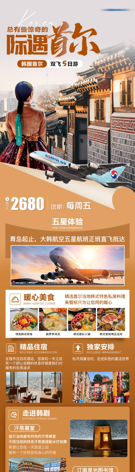 源文件下载【韩国首尔旅游详情海报】编号：70610027100635043