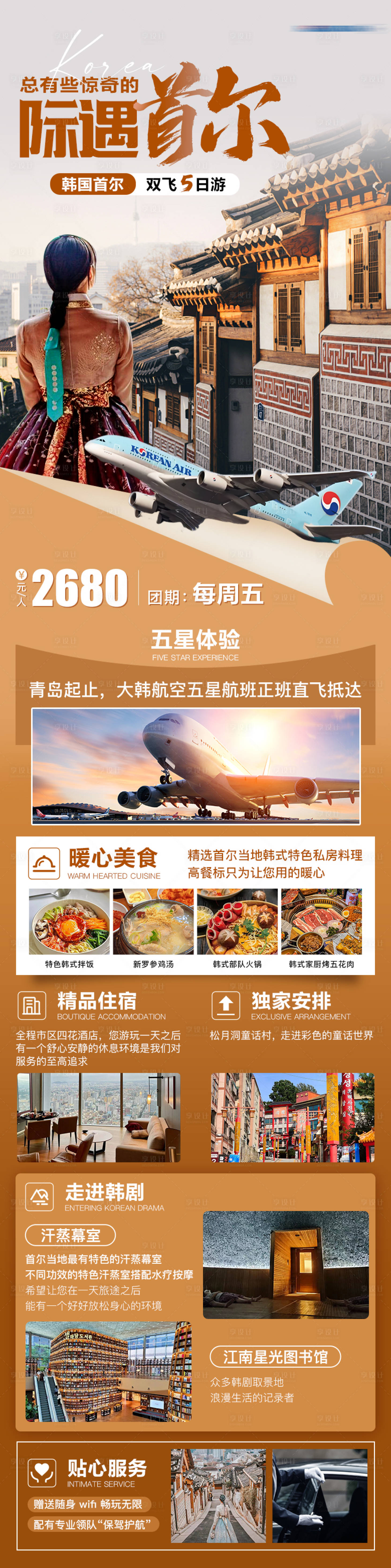 源文件下载【韩国首尔旅游详情海报】编号：70610027100635043