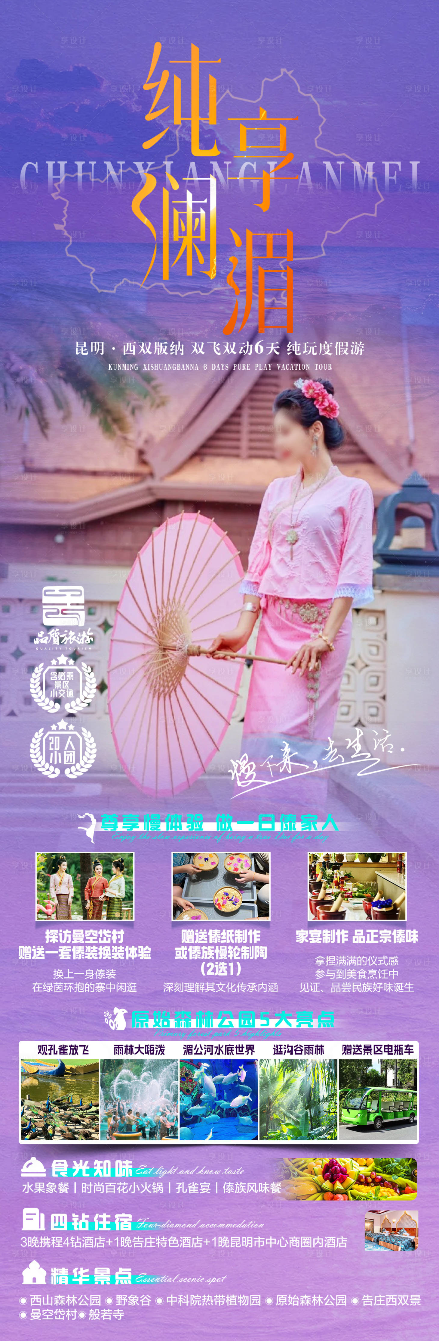 源文件下载【享设计】搜索编号：31190027262431812【纯享澜湄旅游海报】