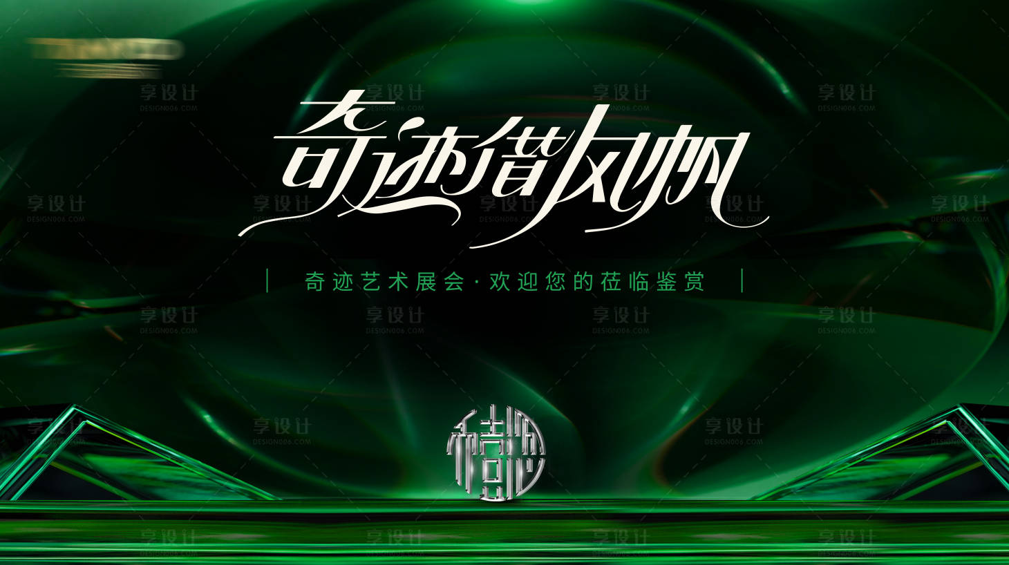源文件下載【享設計】搜索編號：18040027216255766【綠色珠寶開業展覽背景板】