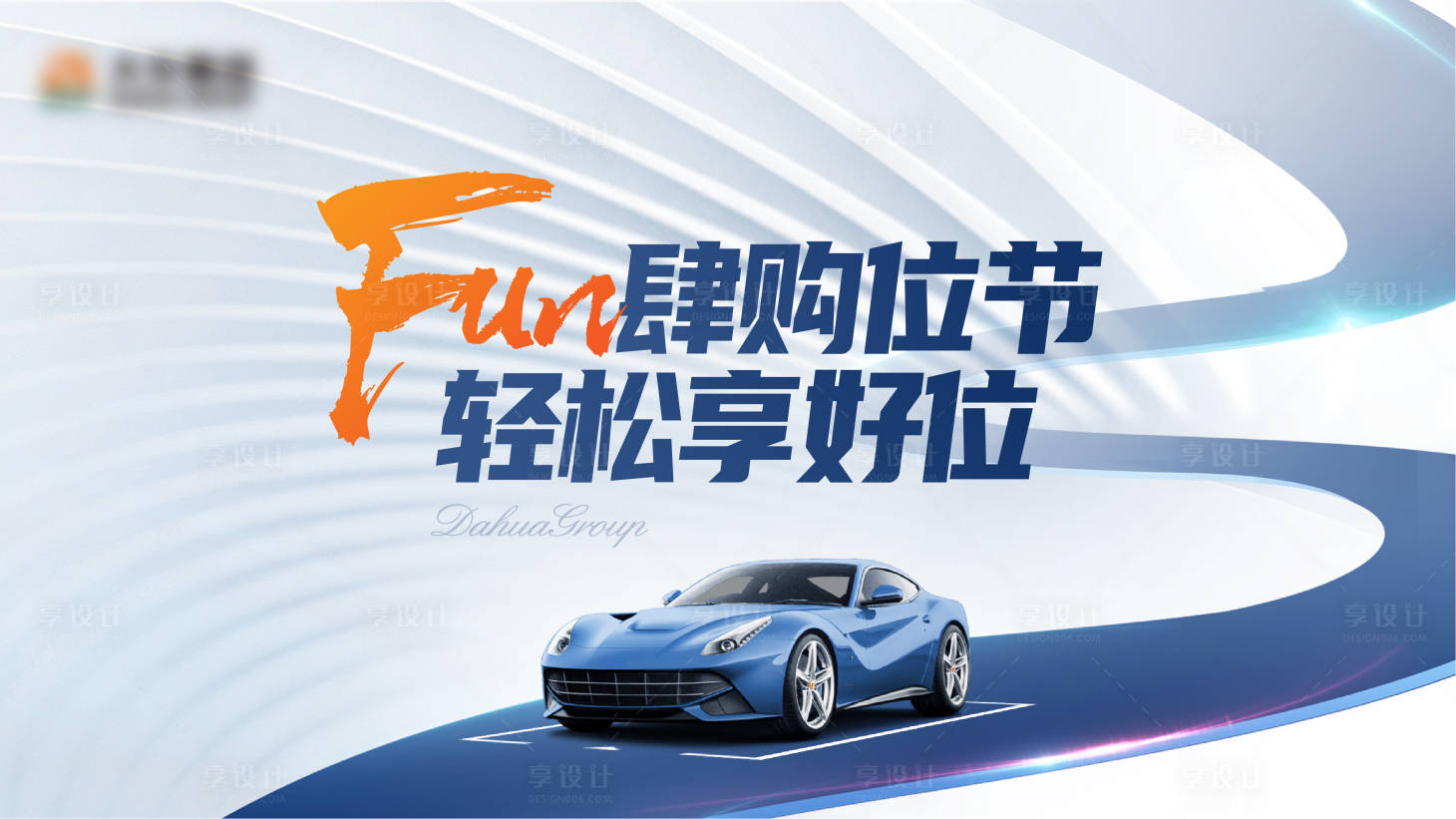 源文件下載【享設計】搜索編號：84410027588957724【地產(chǎn)車位加推活動海報展板】