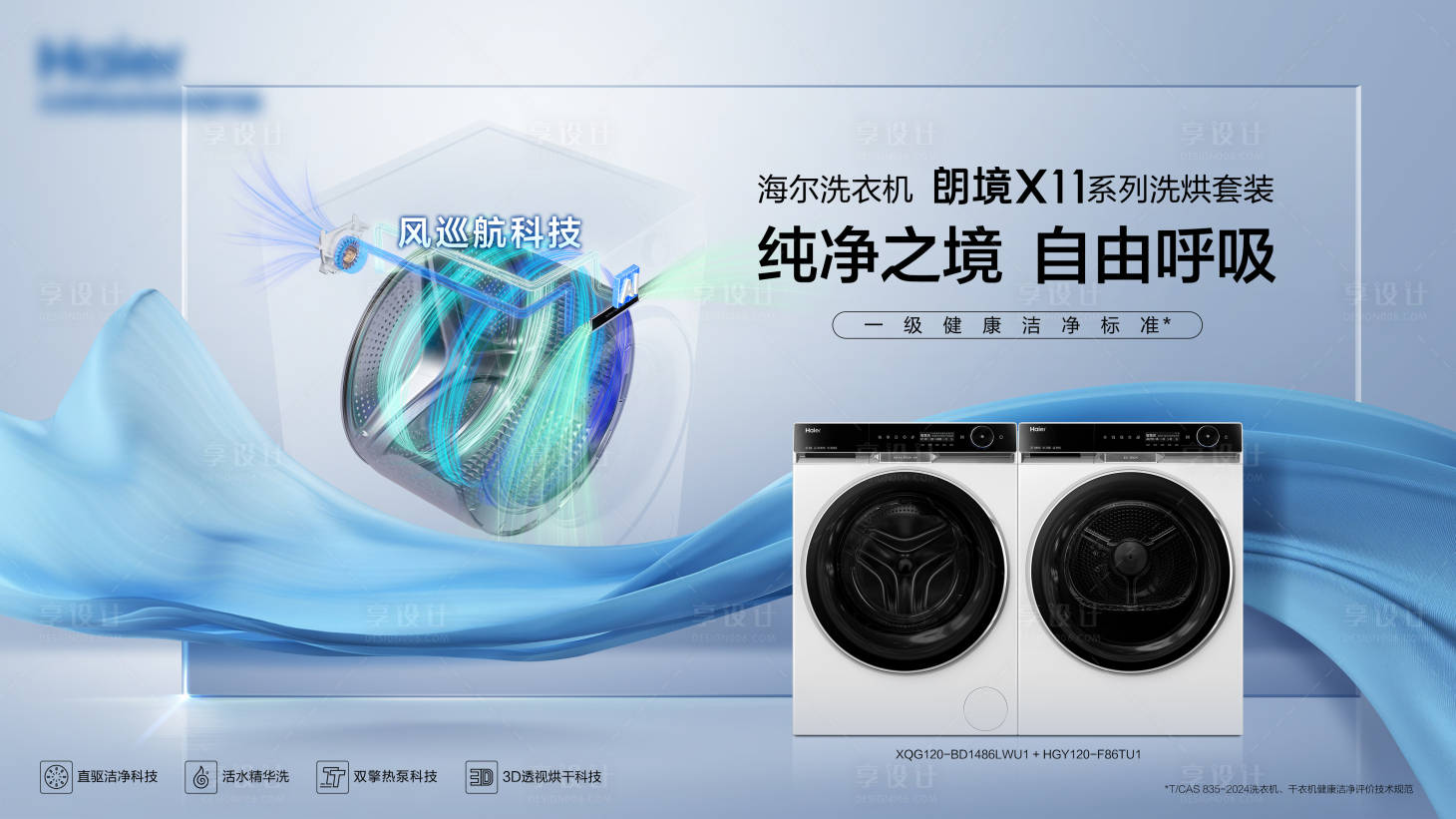 源文件下载【享设计】搜索编号：44730027561622419【洗衣机广告海报】