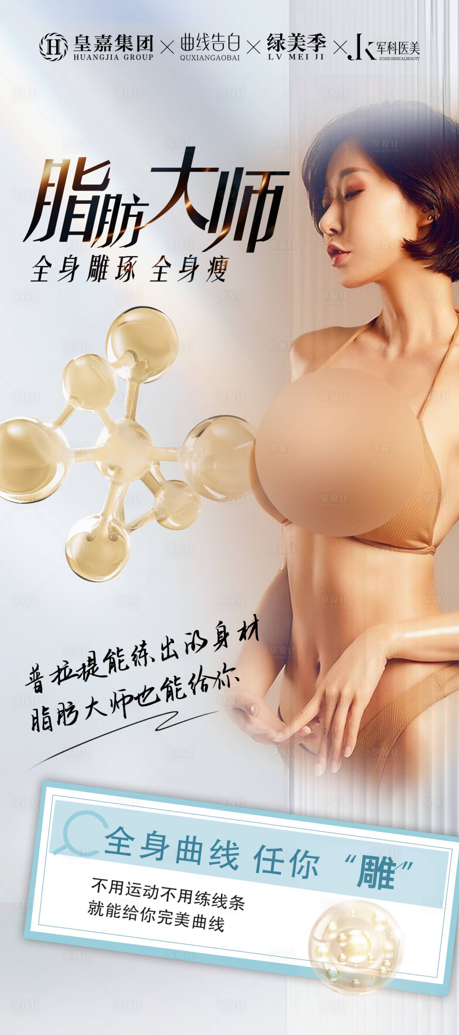 源文件下載【享設(shè)計】搜索編號：91090026370537614【醫(yī)美瘦身抽脂宣傳海報】