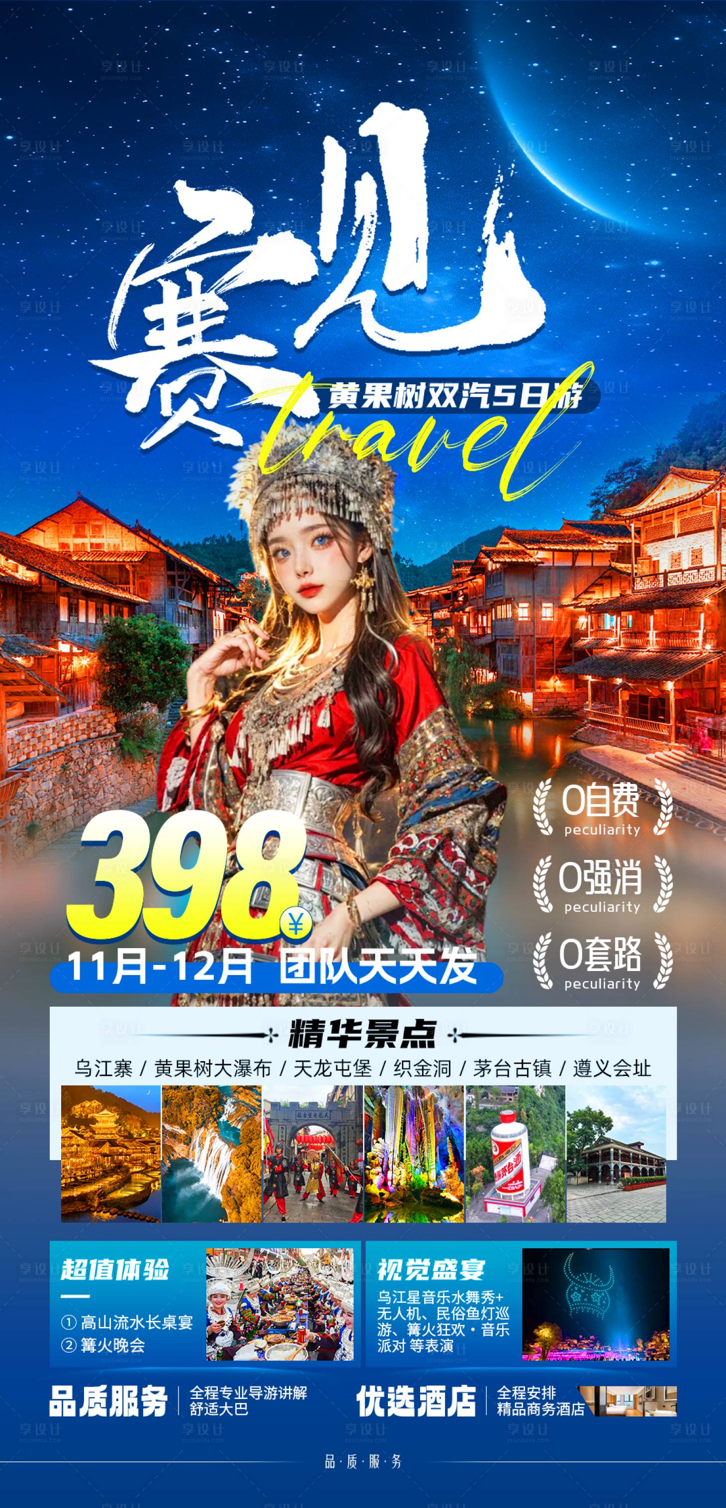 源文件下载【享设计】搜索编号：55300027454583851【赛见贵州旅游海报】