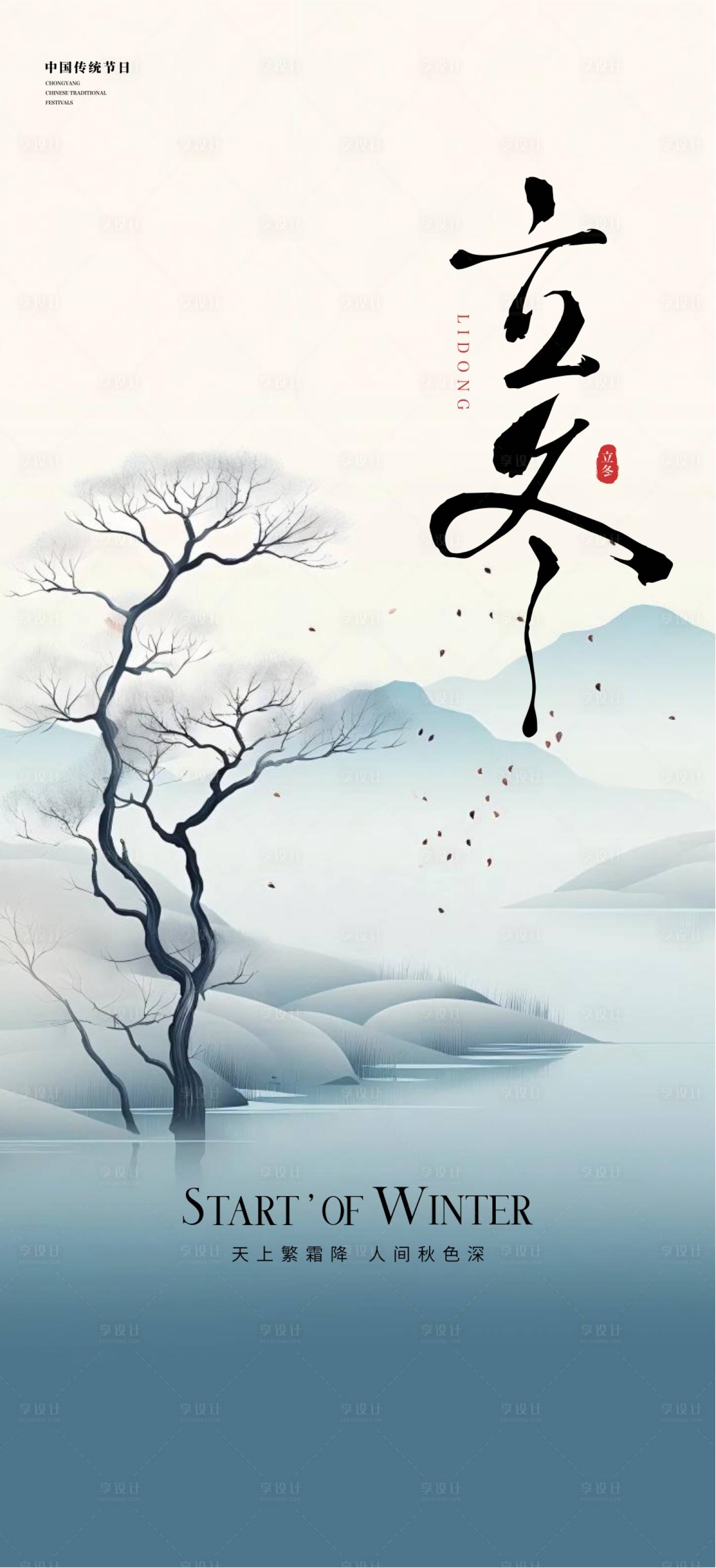 源文件下载【享设计】搜索编号：14150027112524493【立冬海报】