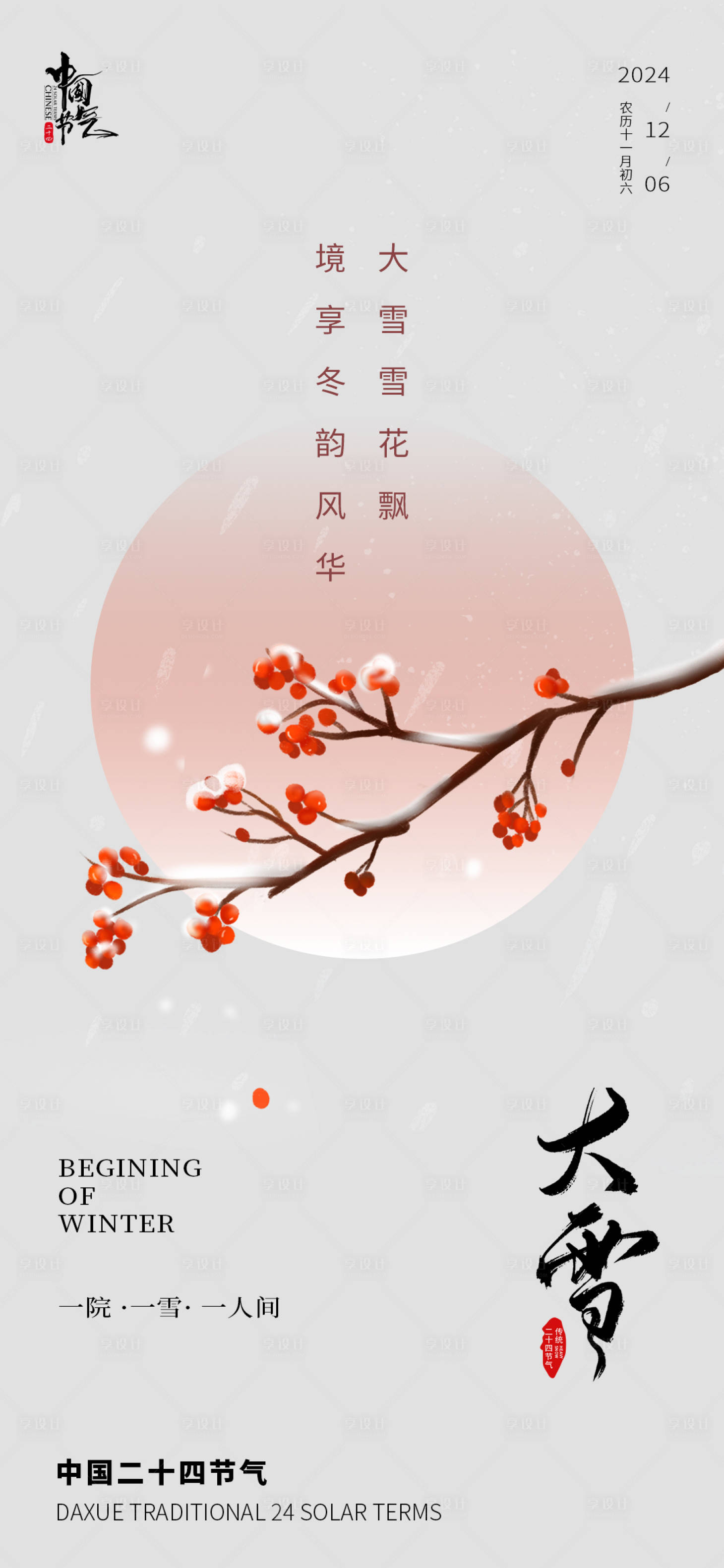 源文件下載【享設(shè)計(jì)】搜索編號：67950027392091976【大雪節(jié)氣清新海報(bào)】