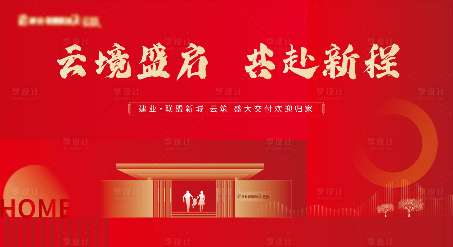 源文件下载【享设计】搜索编号：54400027169106353【红色地产交付背景板】
