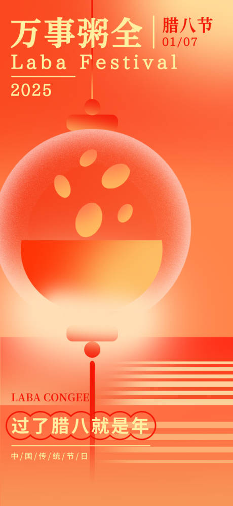 源文件下载【享设计】搜索编号：61340027303727347【腊八节宣传海报】