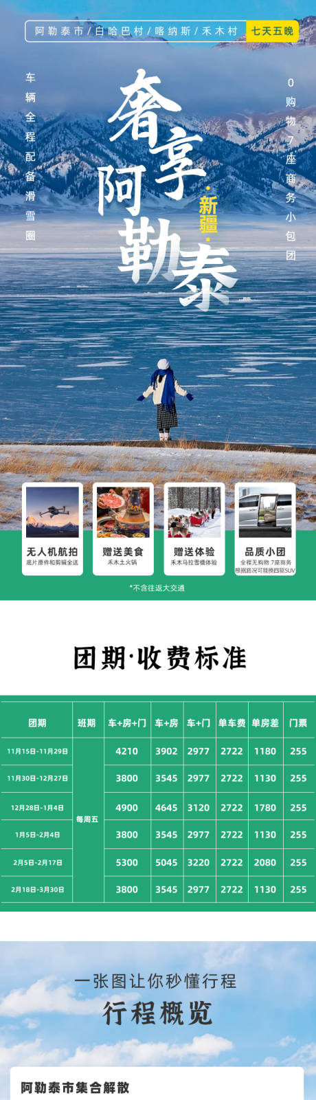 源文件下载【奢享新疆阿勒泰旅游电商详情页】编号：50640027322663313