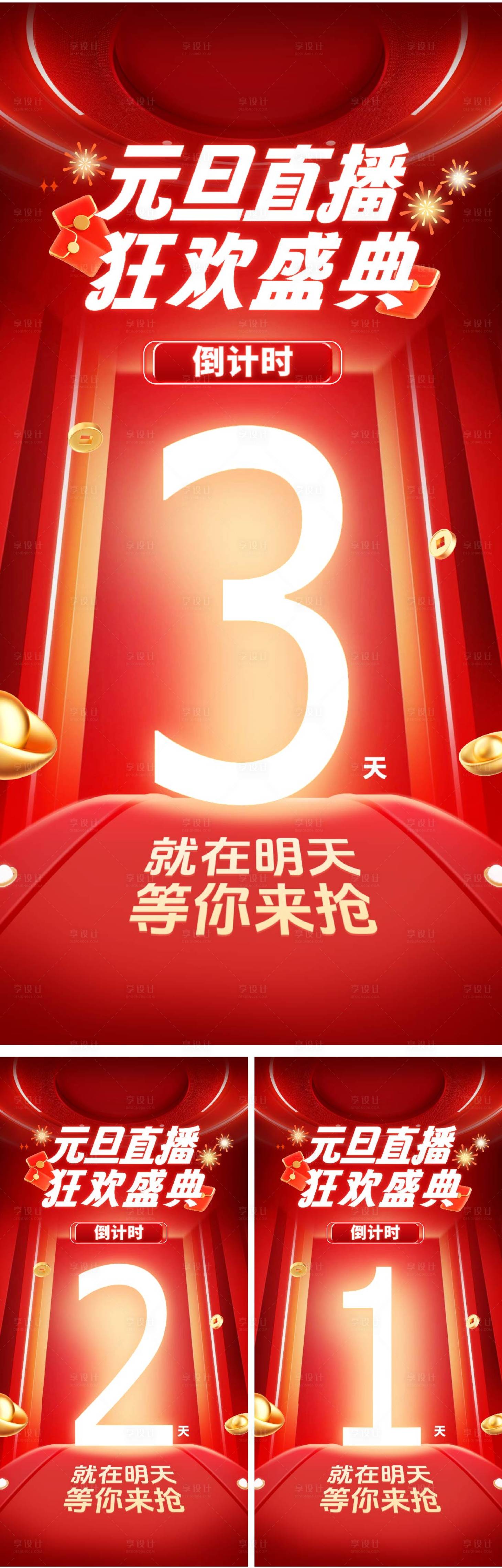 源文件下载【元旦喜庆直播间倒计时海报】编号：60550027596559168