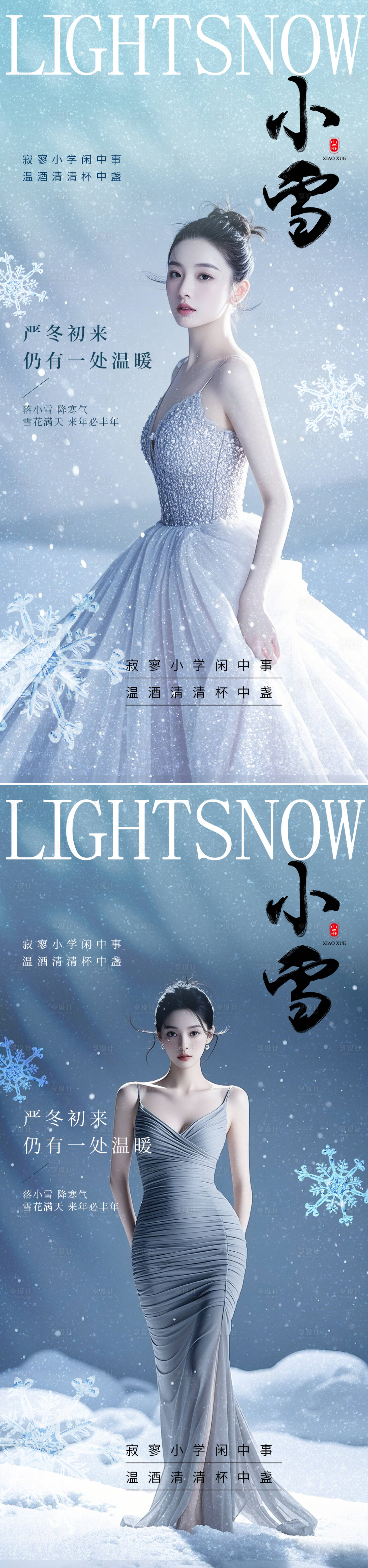 源文件下載【享設(shè)計(jì)】搜索編號(hào)：52600027355288281【小雪海報(bào)】