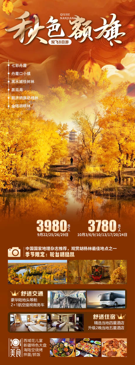 源文件下载【秋色额旗旅游海报】编号：34640027318939836