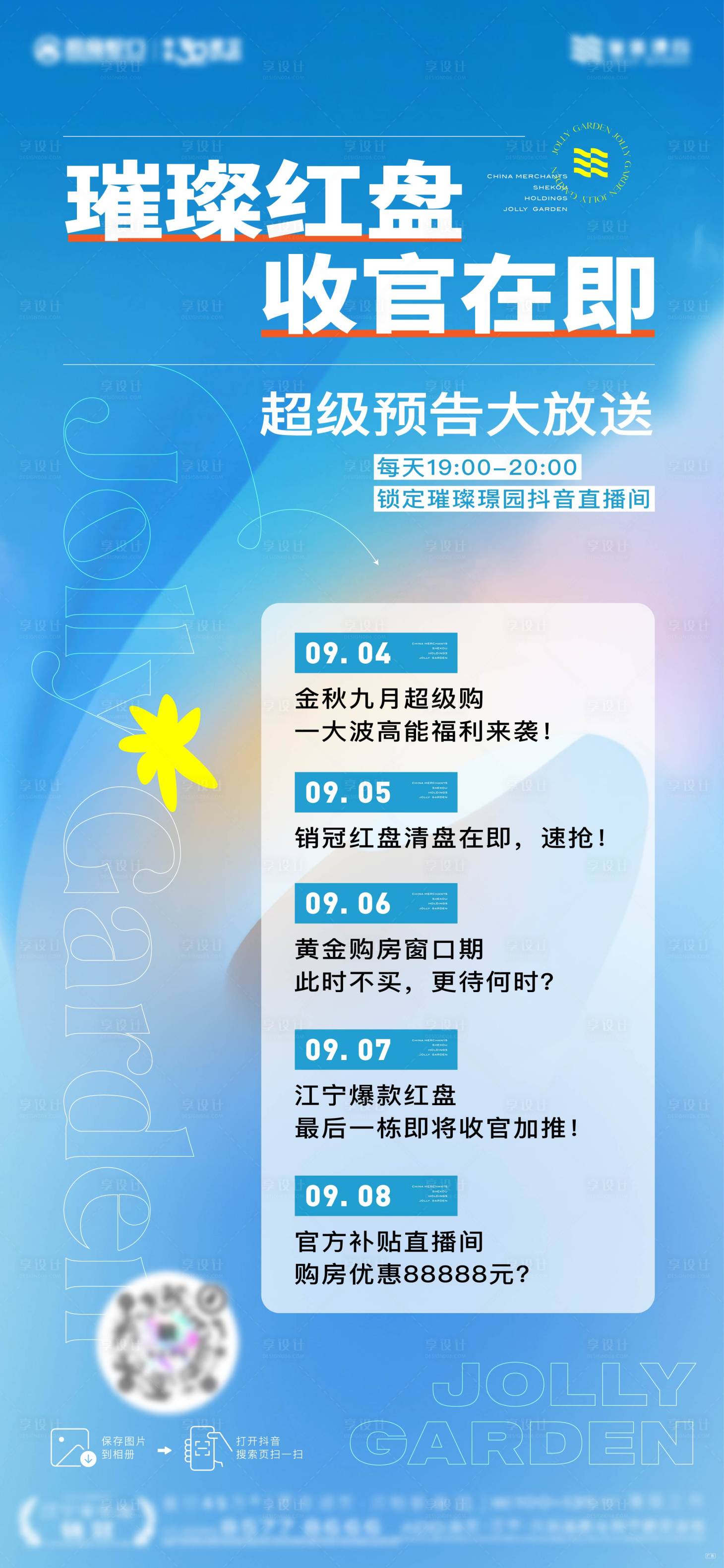 源文件下載【享設計】搜索編號：89260027409906818【直播紅盤收官預告禮品】