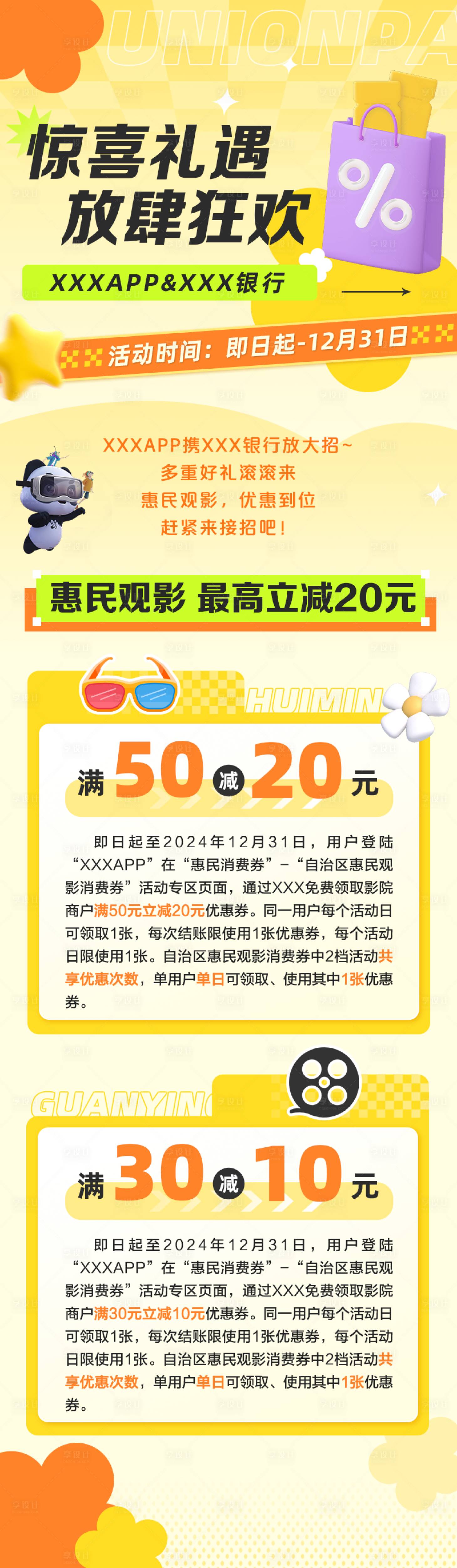 源文件下载【银行观影立减券推文长图】编号：21550027549635461