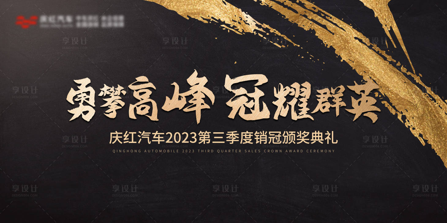 源文件下载【享设计】搜索编号：33110027504954899【销冠颁奖典礼主画面背景板】