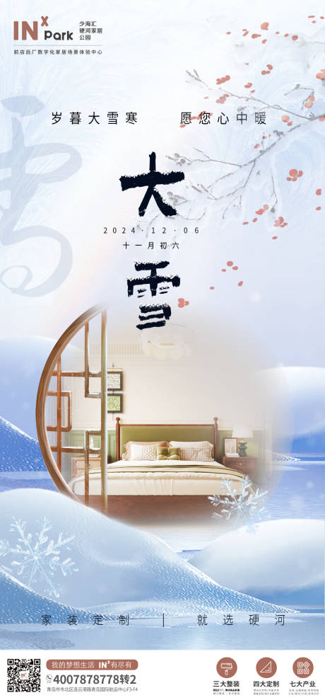 源文件下载【享设计】搜索编号：65100027525364117【大雪海报】
