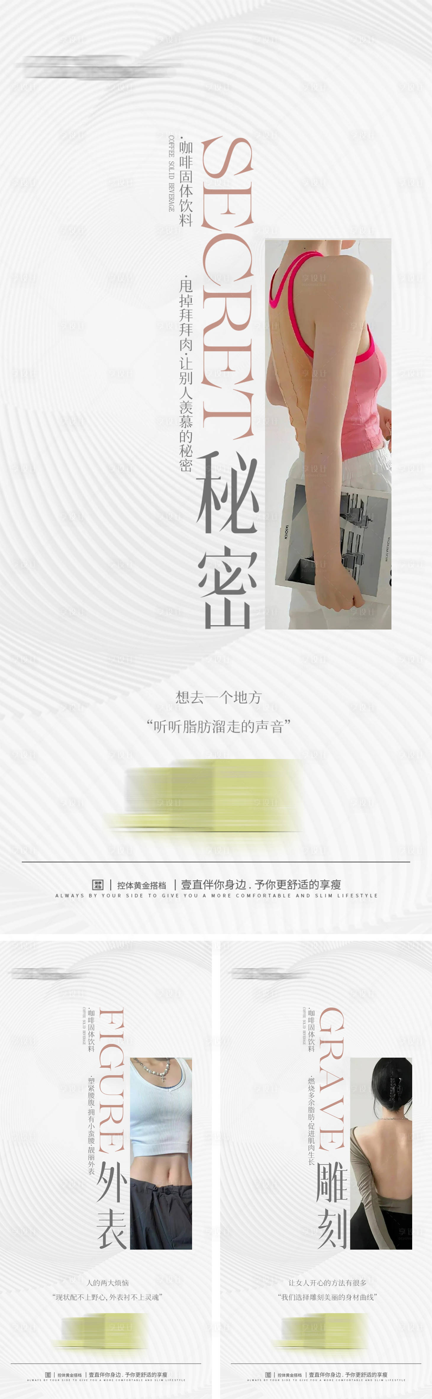 源文件下載【享設計】搜索編號：52710027185547921【醫美產品減肥瘦身模特宣傳系列海報】