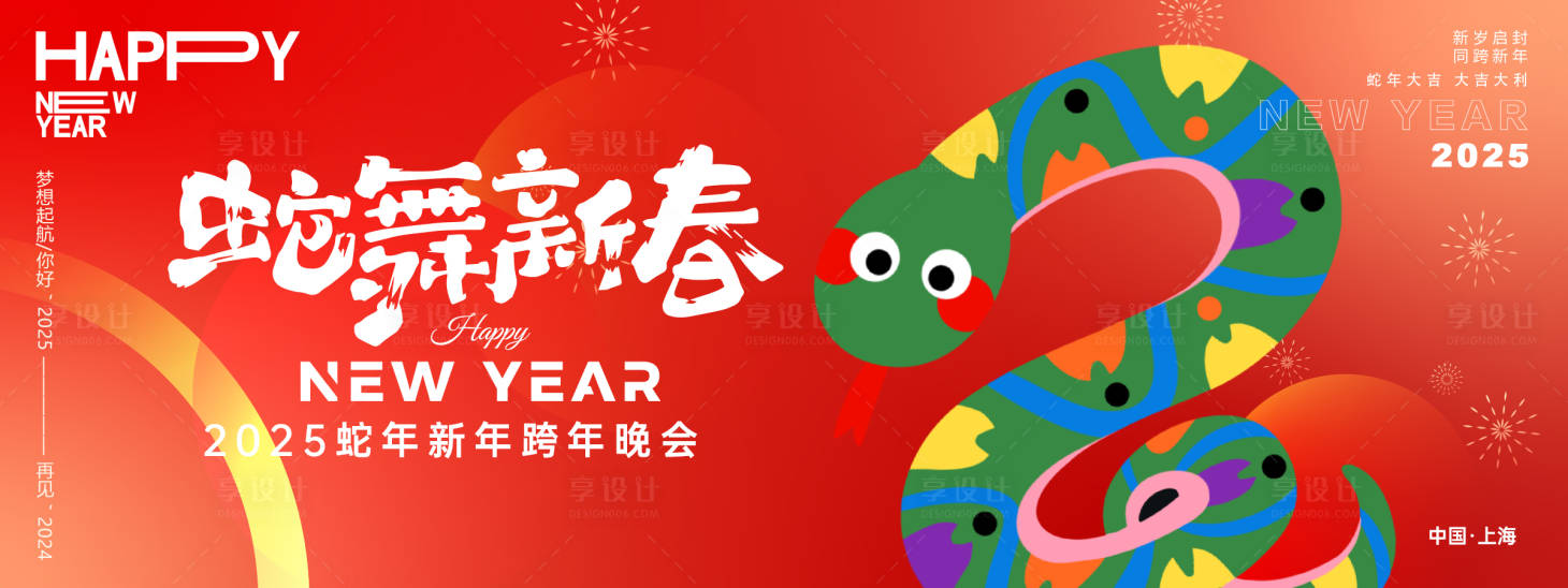 源文件下載【享設計】搜索編號：91050027375077809【蛇舞新春年會背景板】