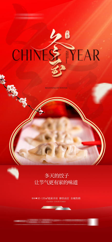 源文件下载【享设计】搜索编号：54830027496745323【冬至节气海报】