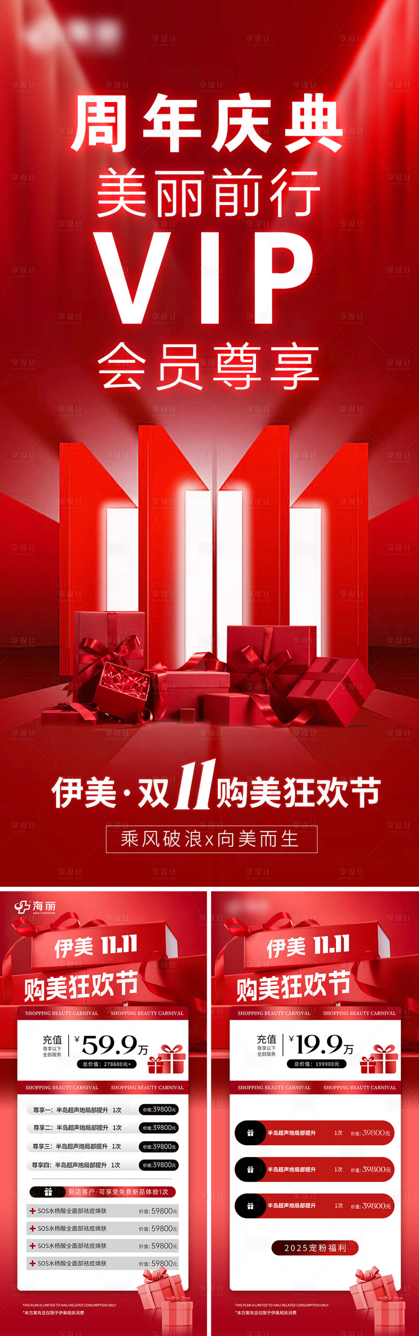 源文件下載【享設計】搜索編號：84450027167338964【醫美雙十一周年慶典卡項活動海報】