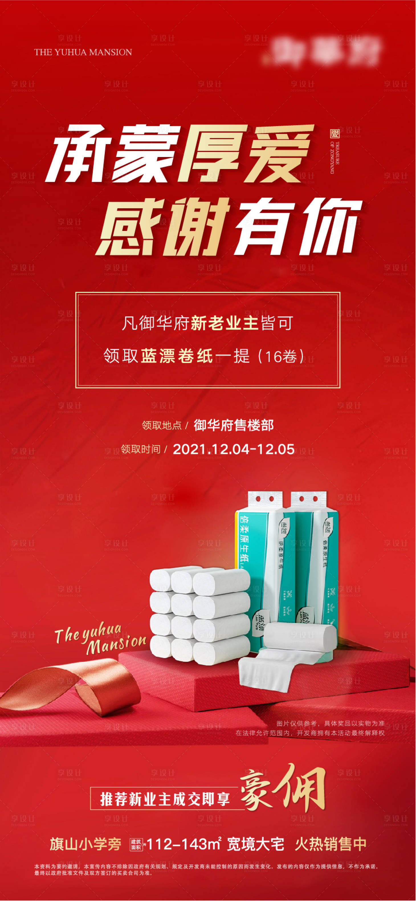 源文件下载【享设计】搜索编号：57460027444743775【地产老带新送卷纸贴片】