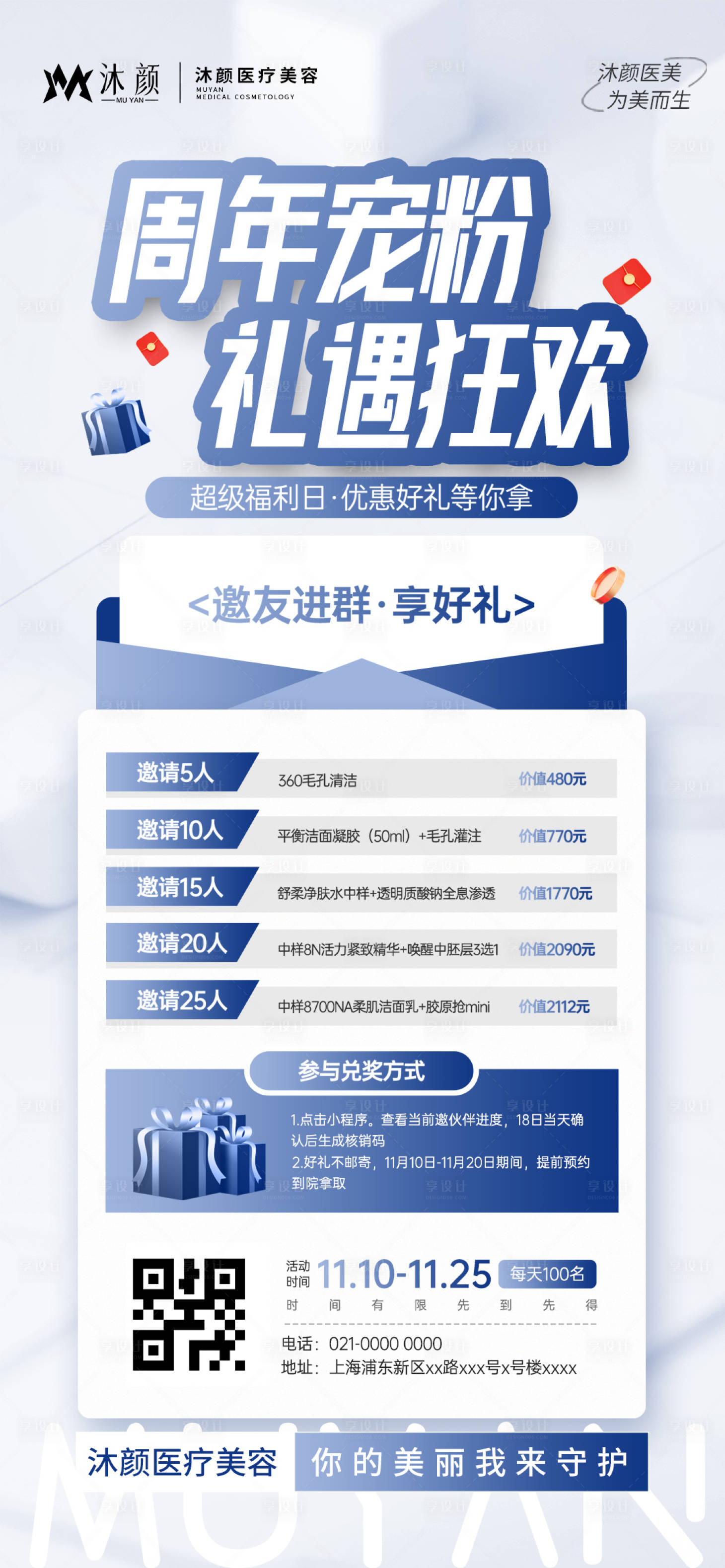 源文件下載【享設計】搜索編號：66580027136118159【醫美周年慶福利邀請好友領好禮宣傳活動】
