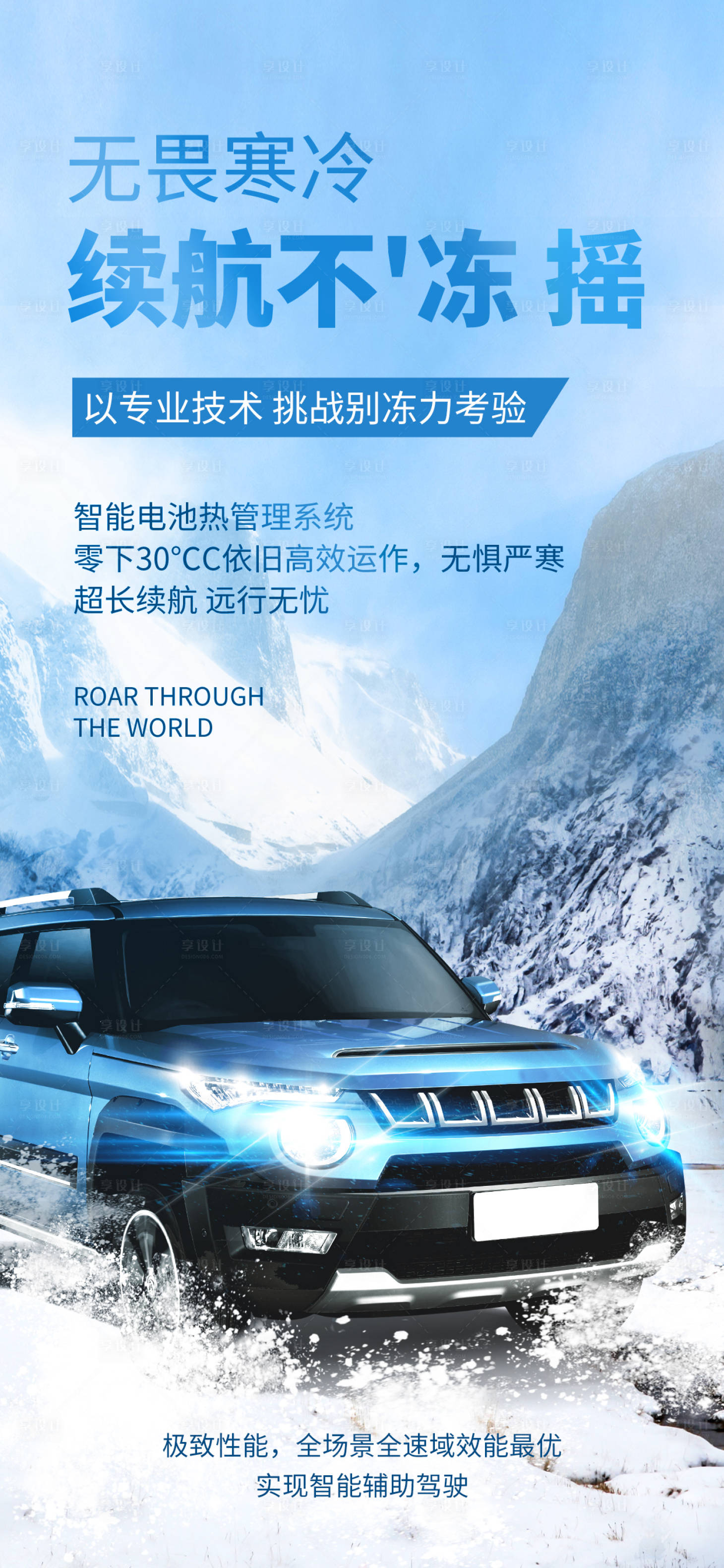 源文件下載【冬季新能源汽車賣點宣傳海報】編號：47150027493392215