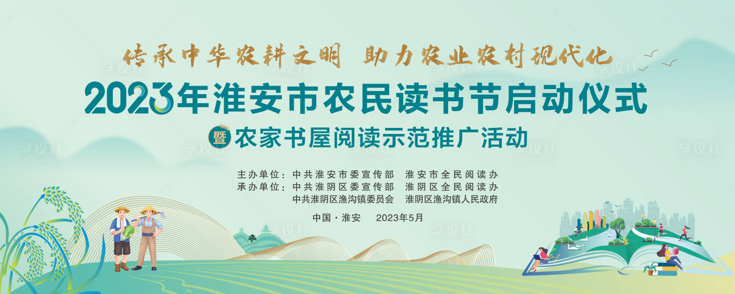 源文件下载【享设计】搜索编号：54630027458678969【农民读书节启动仪式】