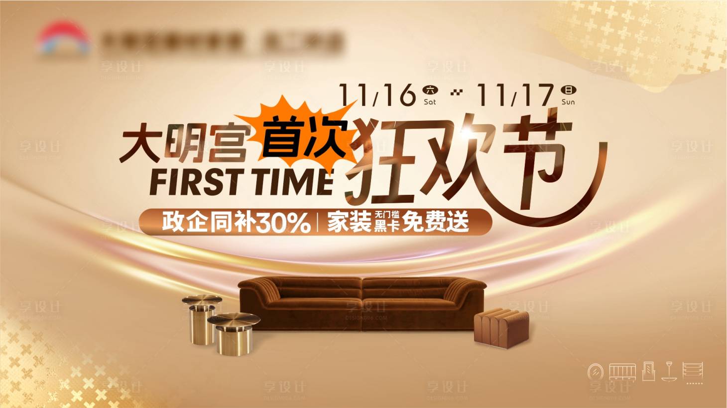 源文件下载【享设计】搜索编号：23640027034951591【家居卖场活动展板】