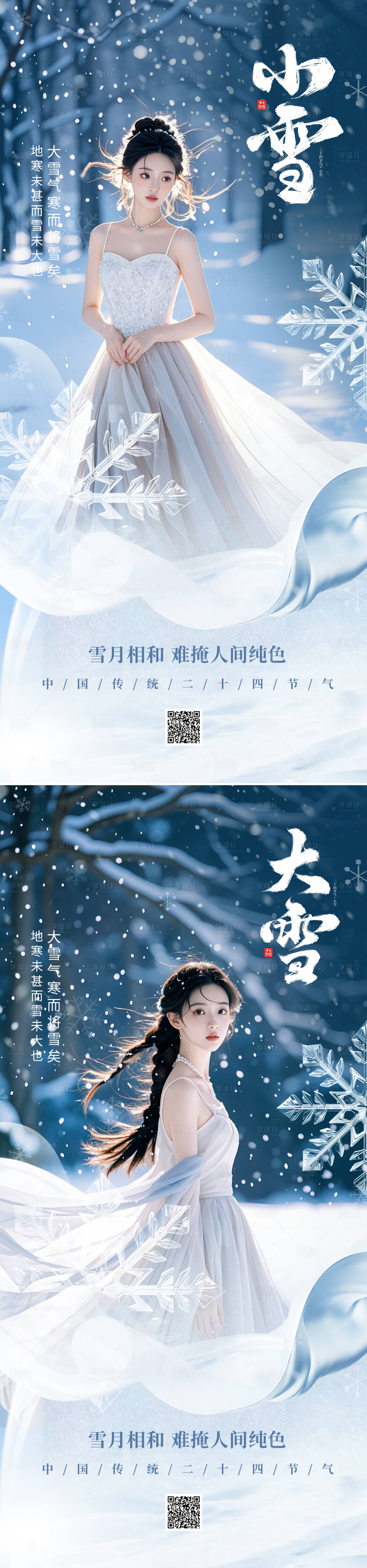 源文件下载【小雪大雪节气海报】编号：10360027351329672