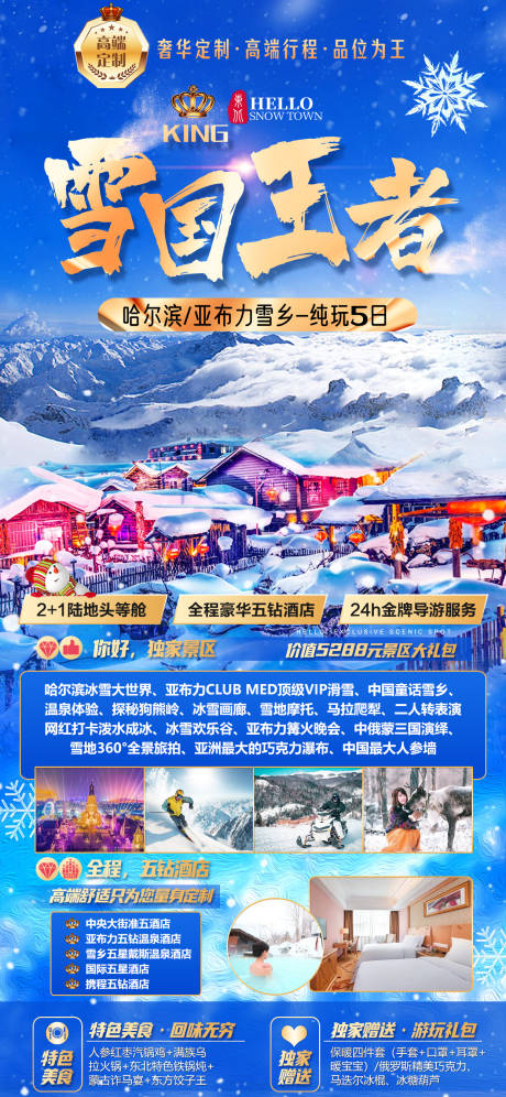 源文件下載【東北雪鄉旅游滑雪海報】編號：23330027245727010